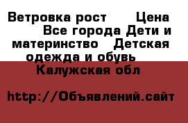 Ветровка рост 86 › Цена ­ 500 - Все города Дети и материнство » Детская одежда и обувь   . Калужская обл.